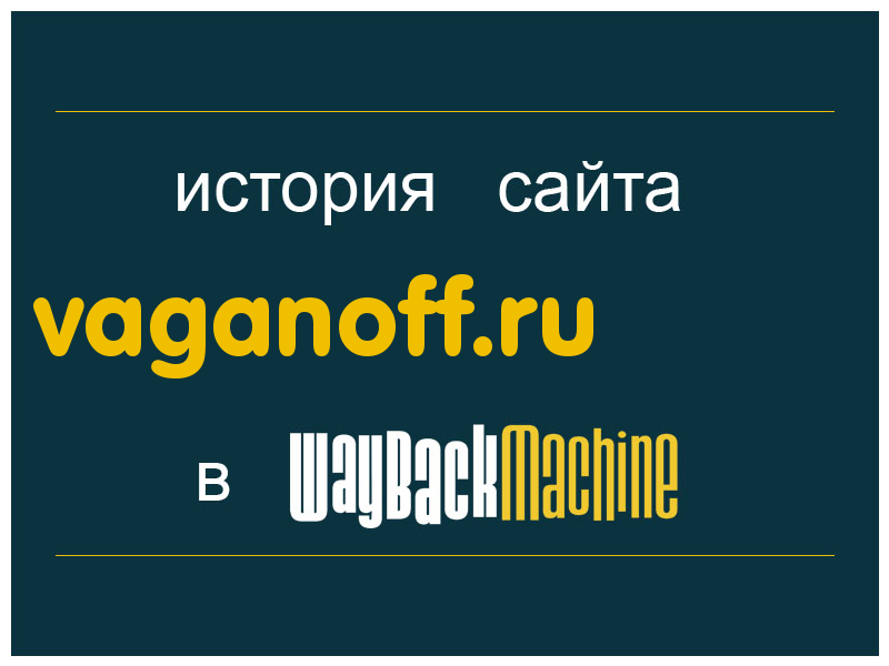 история сайта vaganoff.ru