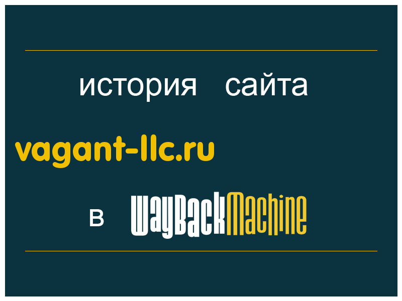 история сайта vagant-llc.ru