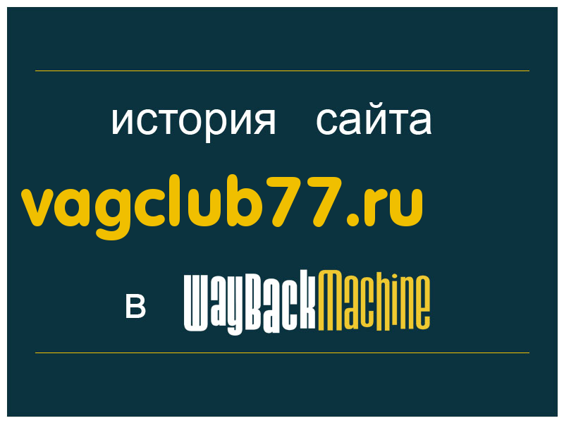 история сайта vagclub77.ru
