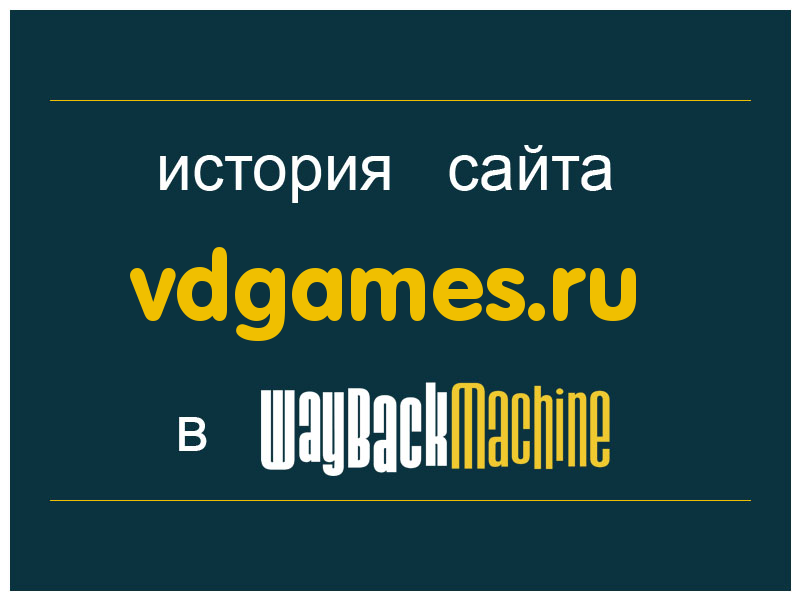 история сайта vdgames.ru