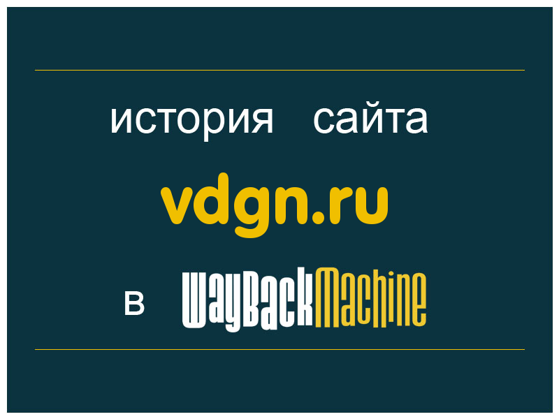 история сайта vdgn.ru