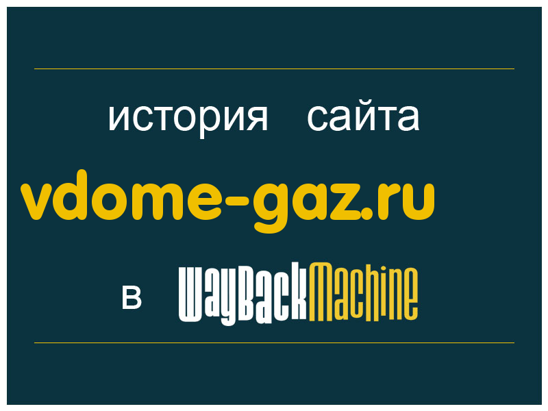 история сайта vdome-gaz.ru