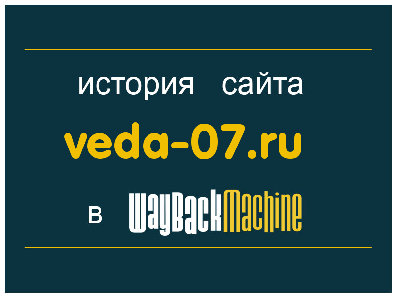 история сайта veda-07.ru