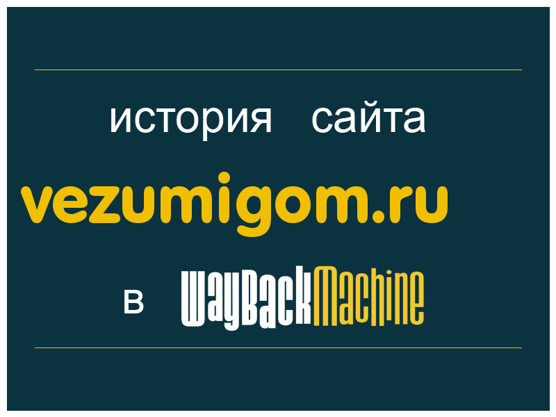 история сайта vezumigom.ru