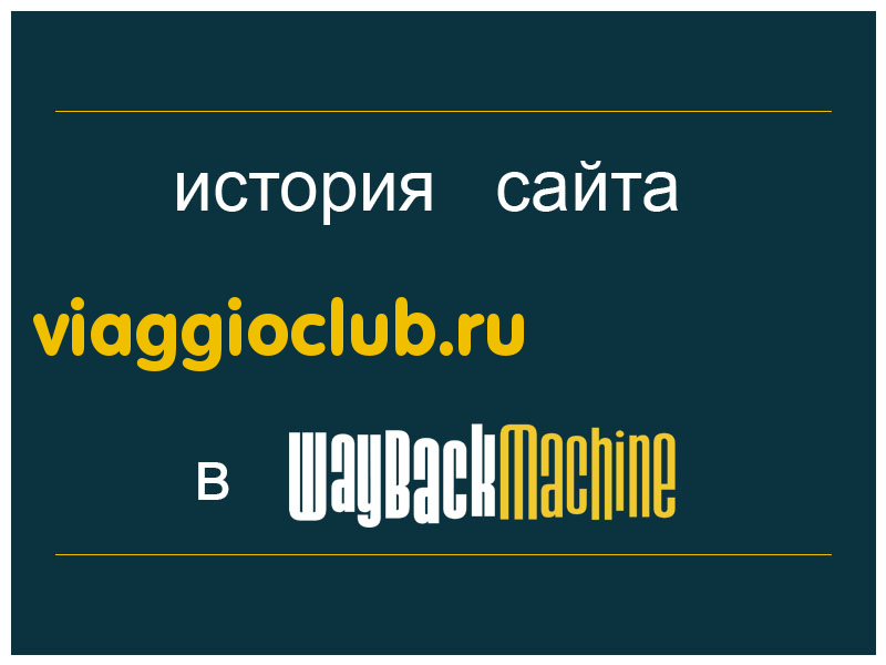 история сайта viaggioclub.ru