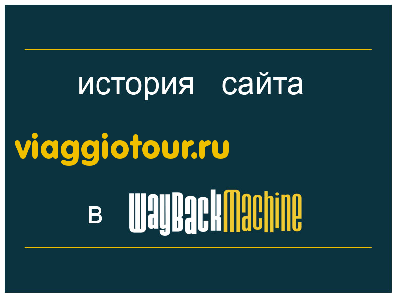 история сайта viaggiotour.ru