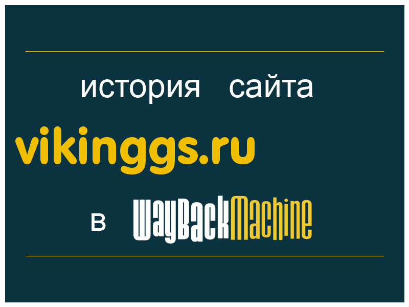 история сайта vikinggs.ru