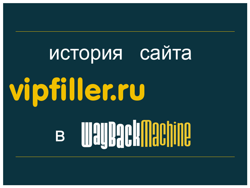 история сайта vipfiller.ru