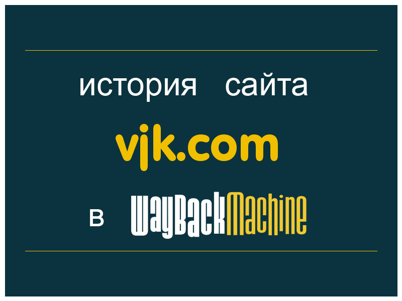 история сайта vjk.com