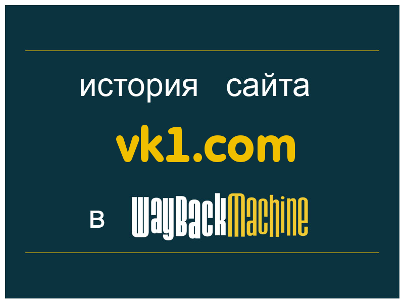 история сайта vk1.com