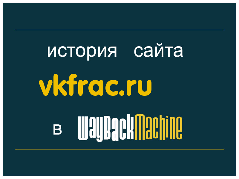 история сайта vkfrac.ru
