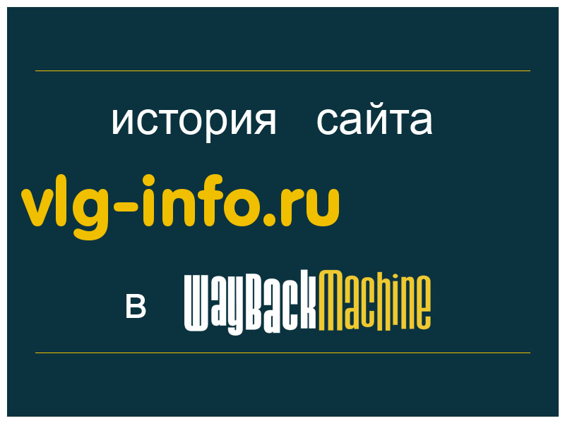 история сайта vlg-info.ru