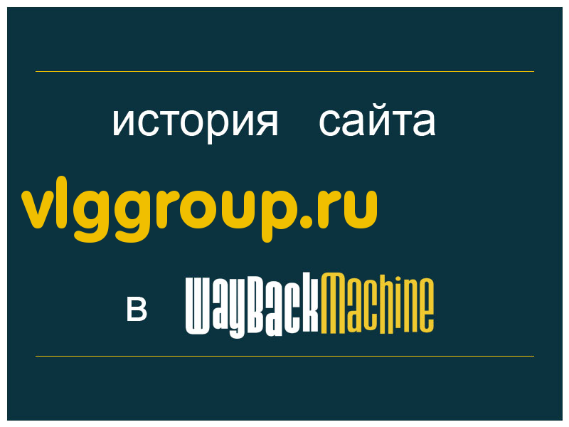 история сайта vlggroup.ru