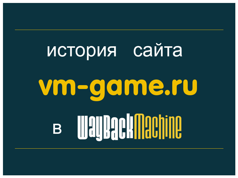 история сайта vm-game.ru