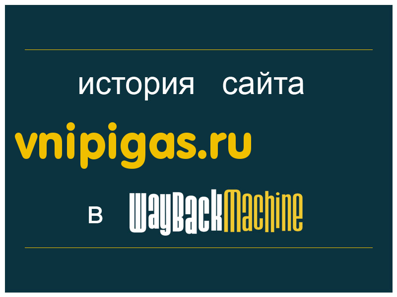 история сайта vnipigas.ru