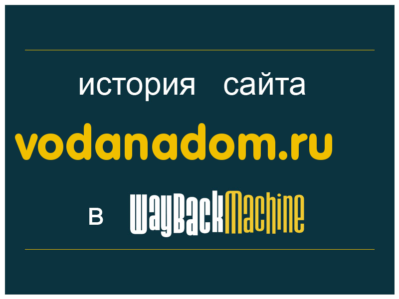 история сайта vodanadom.ru