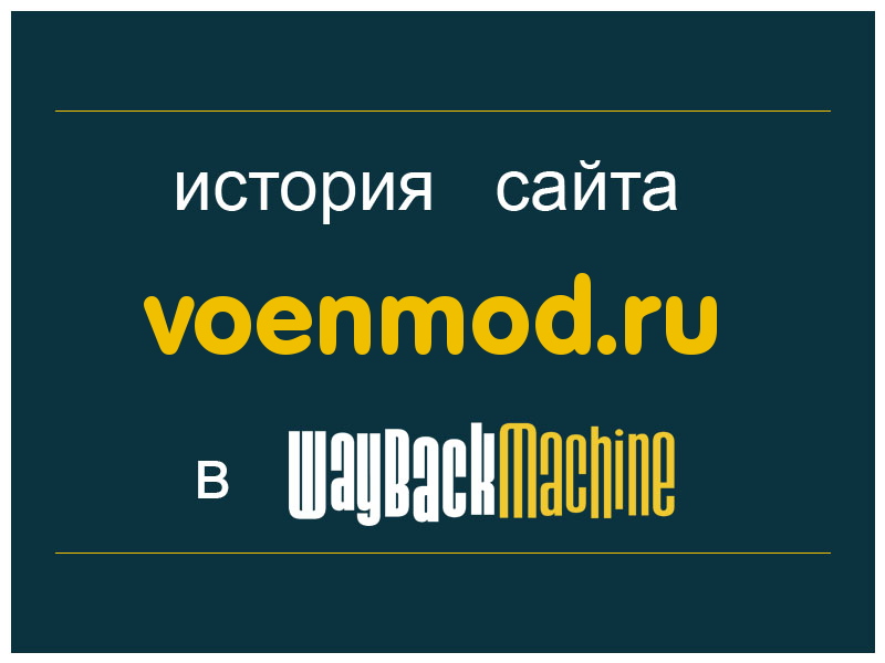 история сайта voenmod.ru