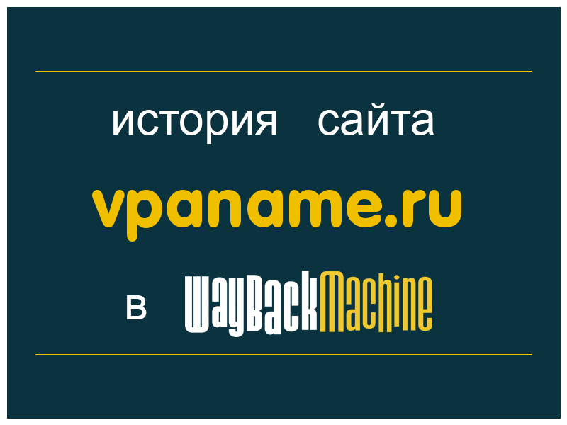 история сайта vpaname.ru