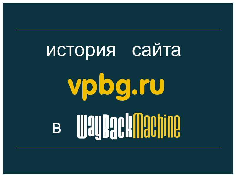 история сайта vpbg.ru