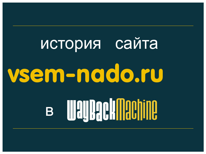 история сайта vsem-nado.ru