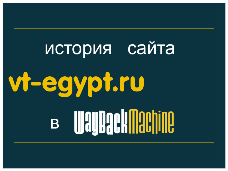 история сайта vt-egypt.ru