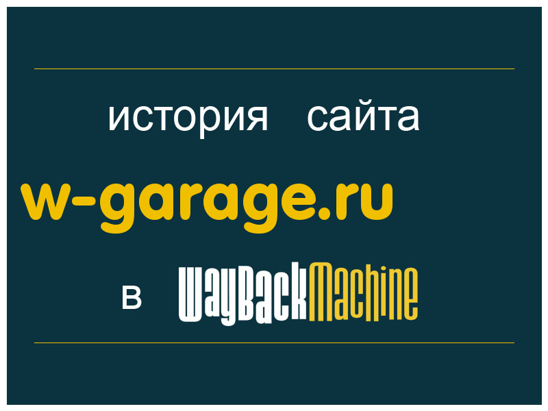 история сайта w-garage.ru
