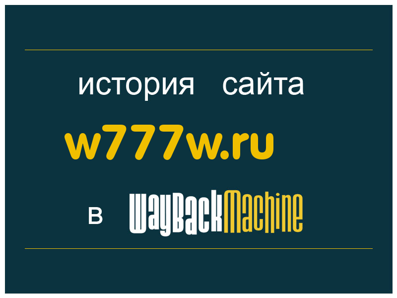 история сайта w777w.ru