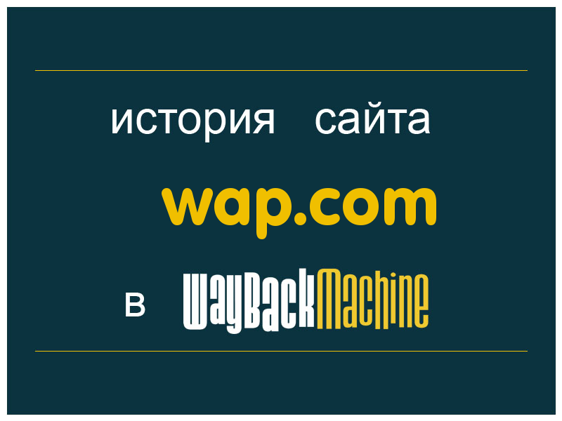 история сайта wap.com