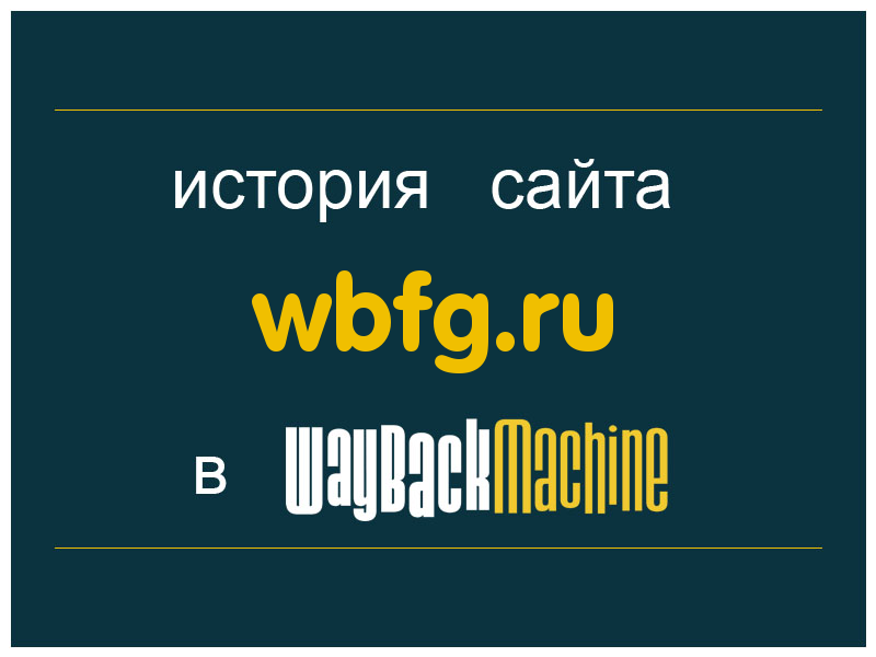 история сайта wbfg.ru