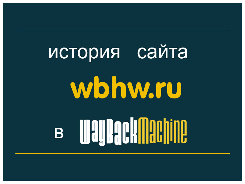 история сайта wbhw.ru