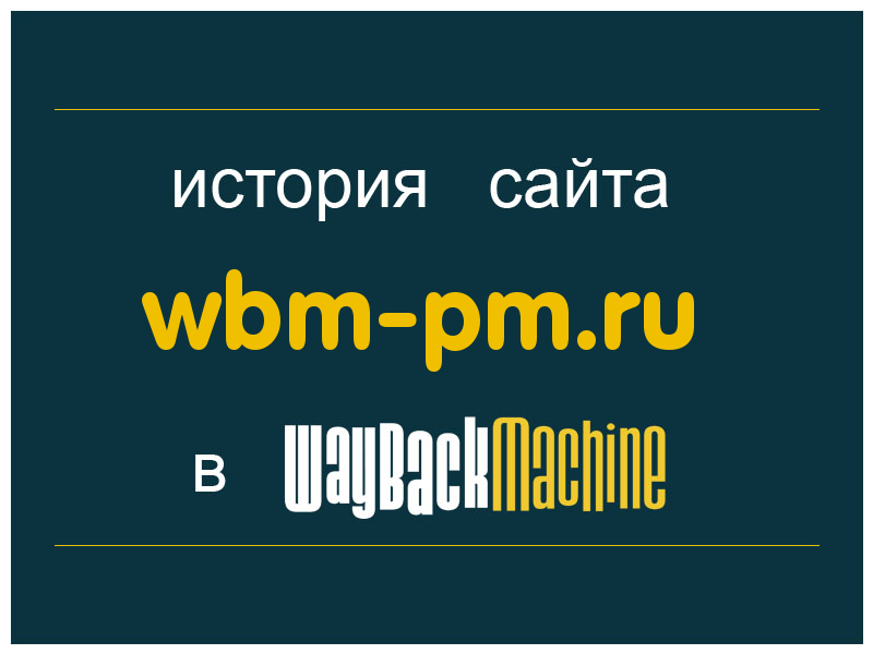 история сайта wbm-pm.ru