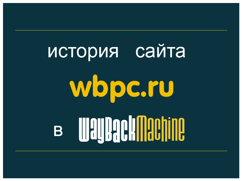 история сайта wbpc.ru