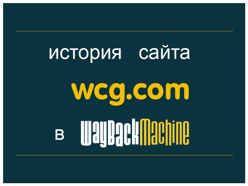 история сайта wcg.com
