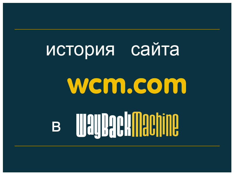 история сайта wcm.com
