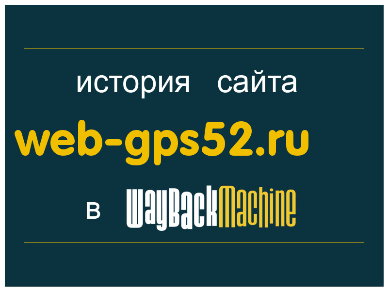 история сайта web-gps52.ru
