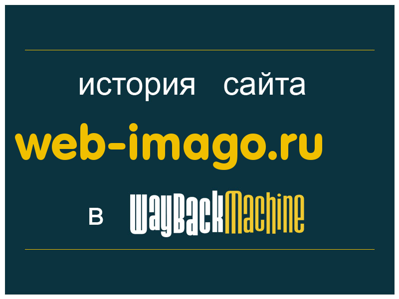 история сайта web-imago.ru