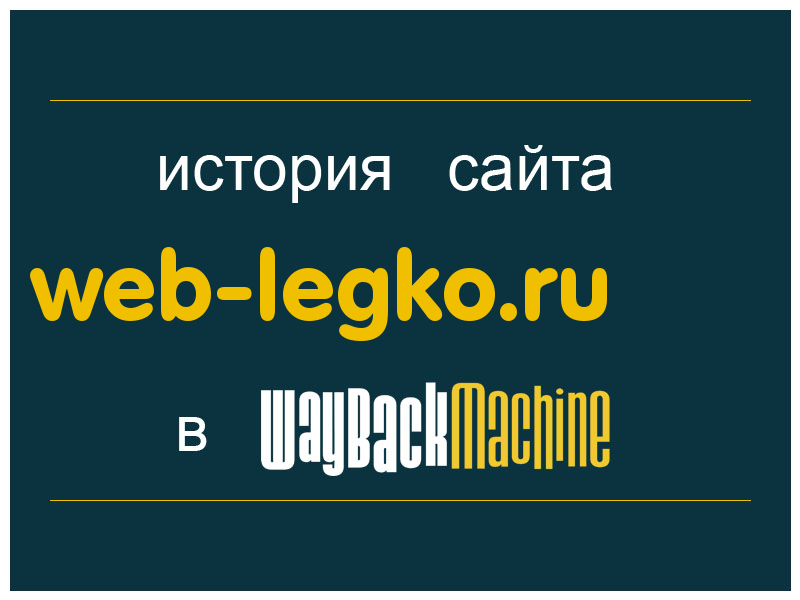 история сайта web-legko.ru