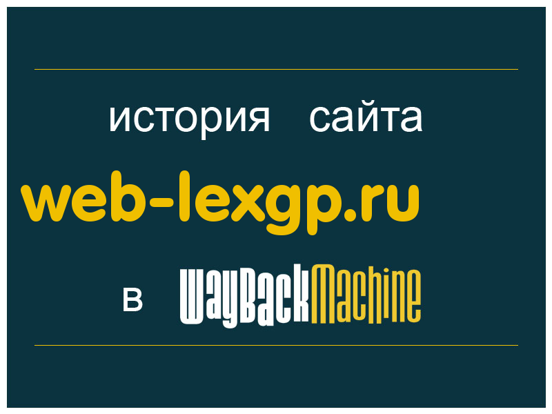 история сайта web-lexgp.ru