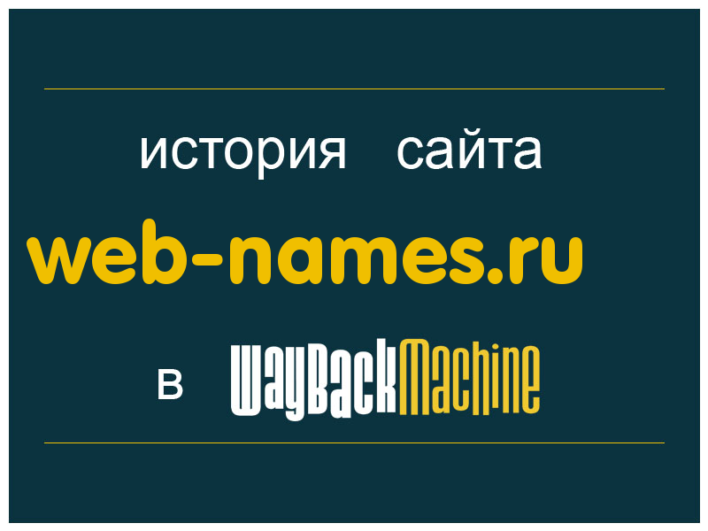 история сайта web-names.ru