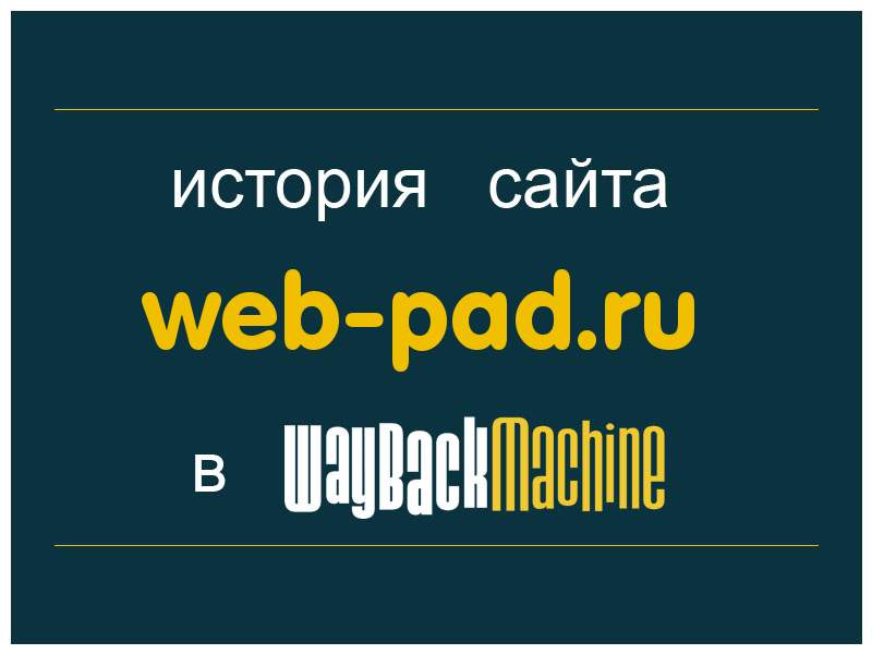 история сайта web-pad.ru