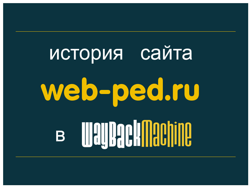 история сайта web-ped.ru