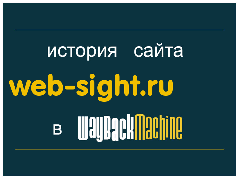 история сайта web-sight.ru
