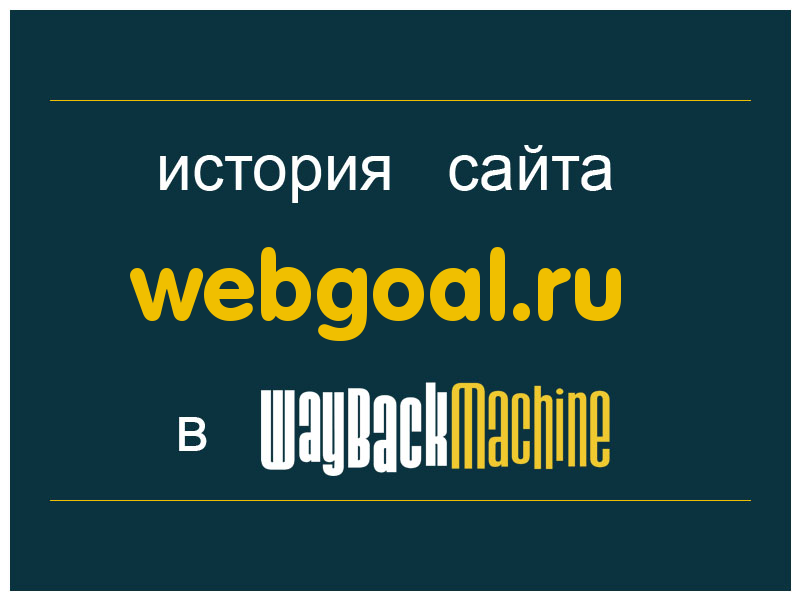 история сайта webgoal.ru