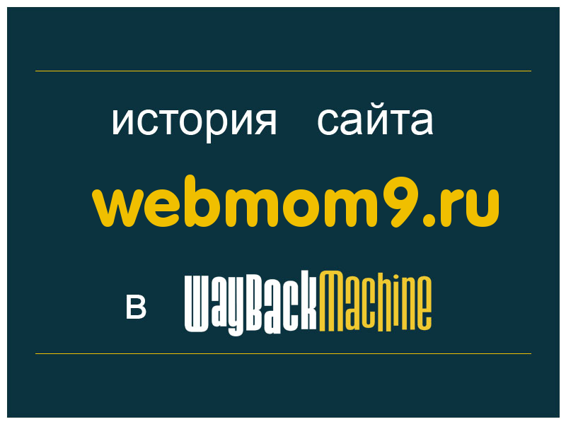 история сайта webmom9.ru