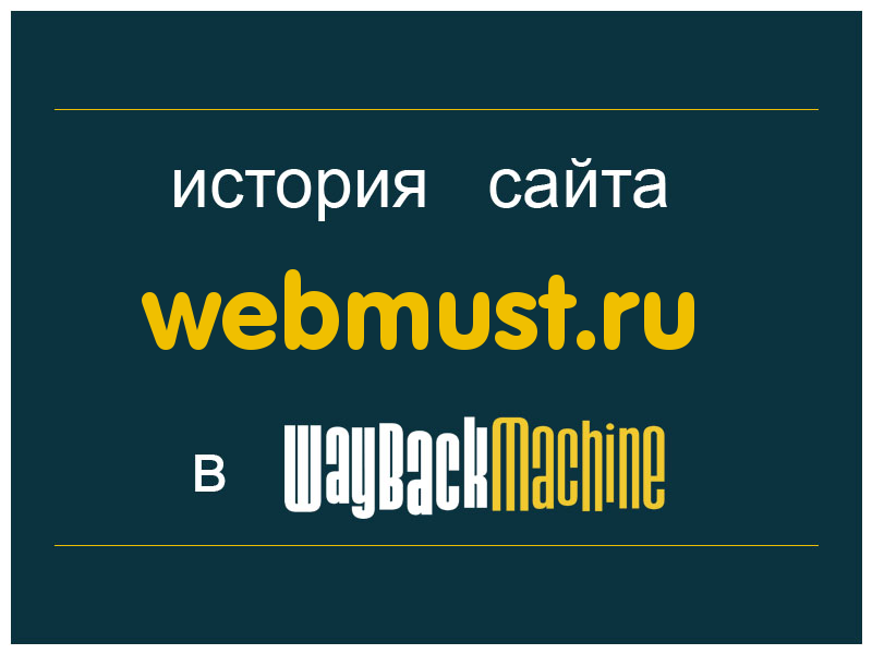история сайта webmust.ru