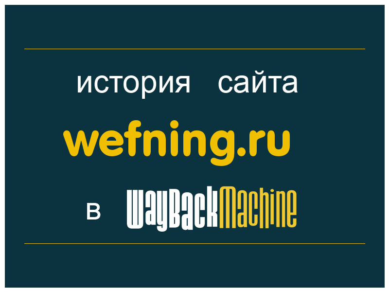 история сайта wefning.ru