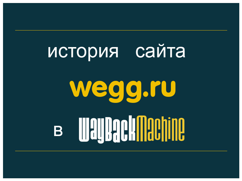 история сайта wegg.ru