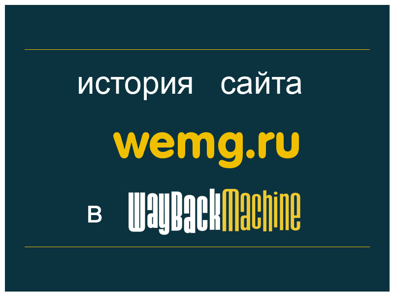 история сайта wemg.ru