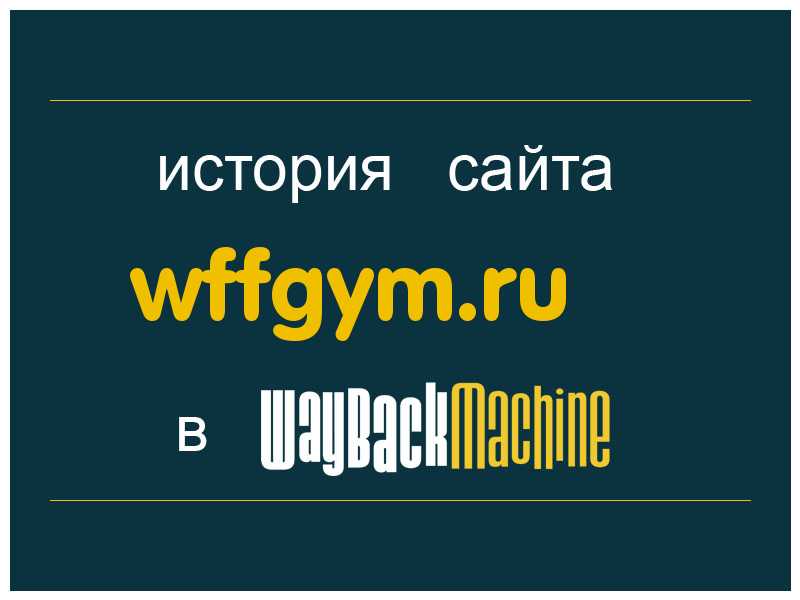 история сайта wffgym.ru