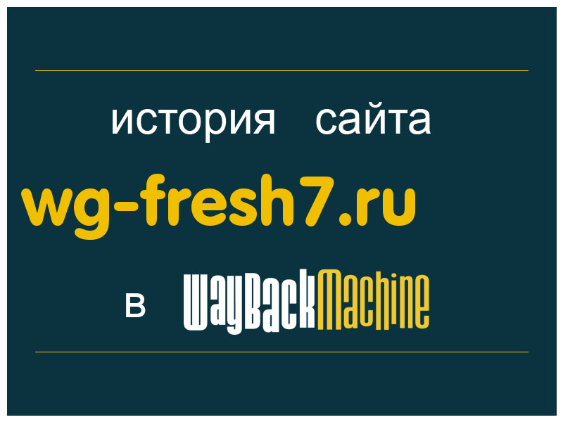 история сайта wg-fresh7.ru